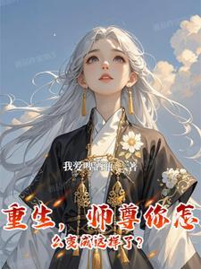 师尊你又不乖了