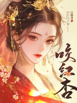 咬红杏姜媚裴景川完整版