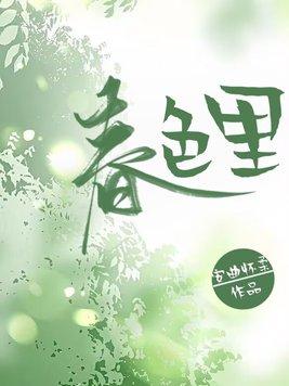 春色里桃红的抒情诗