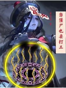 当僵尸的手游