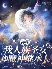 神印我人族圣女但魔神继承人WWW