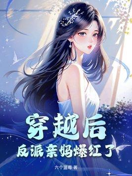 穿越成了反派亲妈的