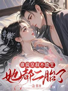 皇叔不可