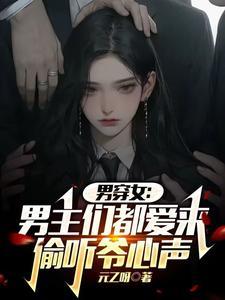 男穿女男主们都爱来偷听爷心声作