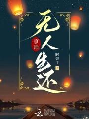 京师无人生还 笔趣阁