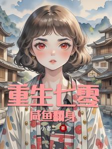 重生七零 全能小医妻