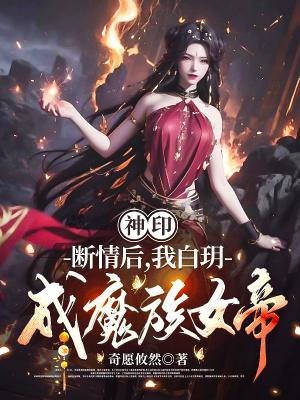 神印断情后我白玥成魔族女帝免费阅读