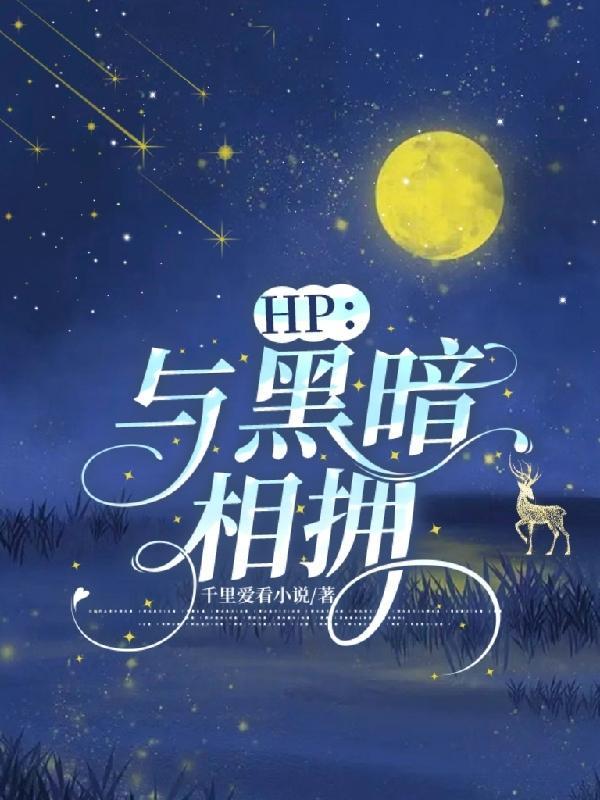 hp与黑暗相拥资源