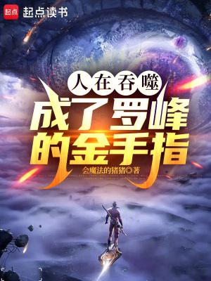 吞噬星空成为罗峰金手指TXT