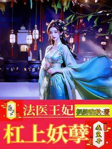 摄政王爷有理了免费阅读