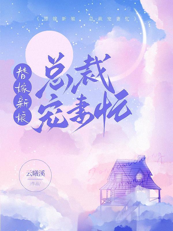 替嫁成婚总裁的甜宠新娘