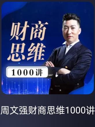 周文强财商思维1000讲第688集感悟