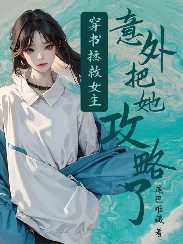 穿书拯救主角类型