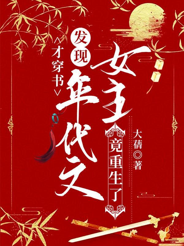 发现年代文女主竟重生了