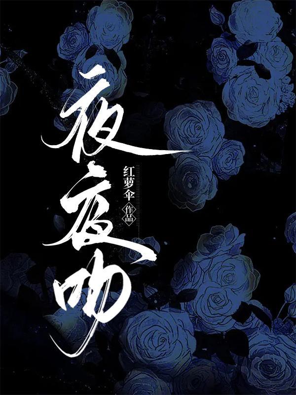 夜夜吻 歌曲