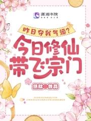 昨日夺我气运今日修仙带飞宗门TXT