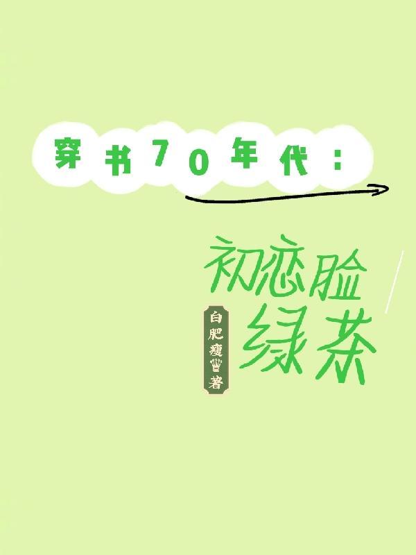 穿成七零年代男主初恋