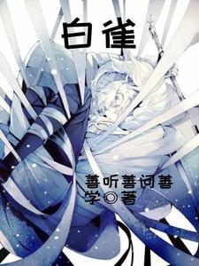 白雀鸟