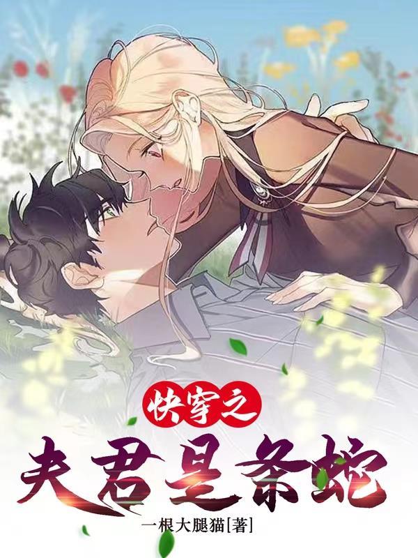 夫君是条龙免费阅读