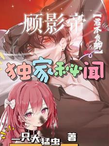 顾影帝隐婚成瘾txt