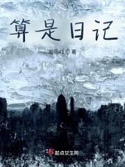 日记算作文吗?