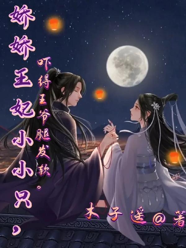 王妃娇滴滴