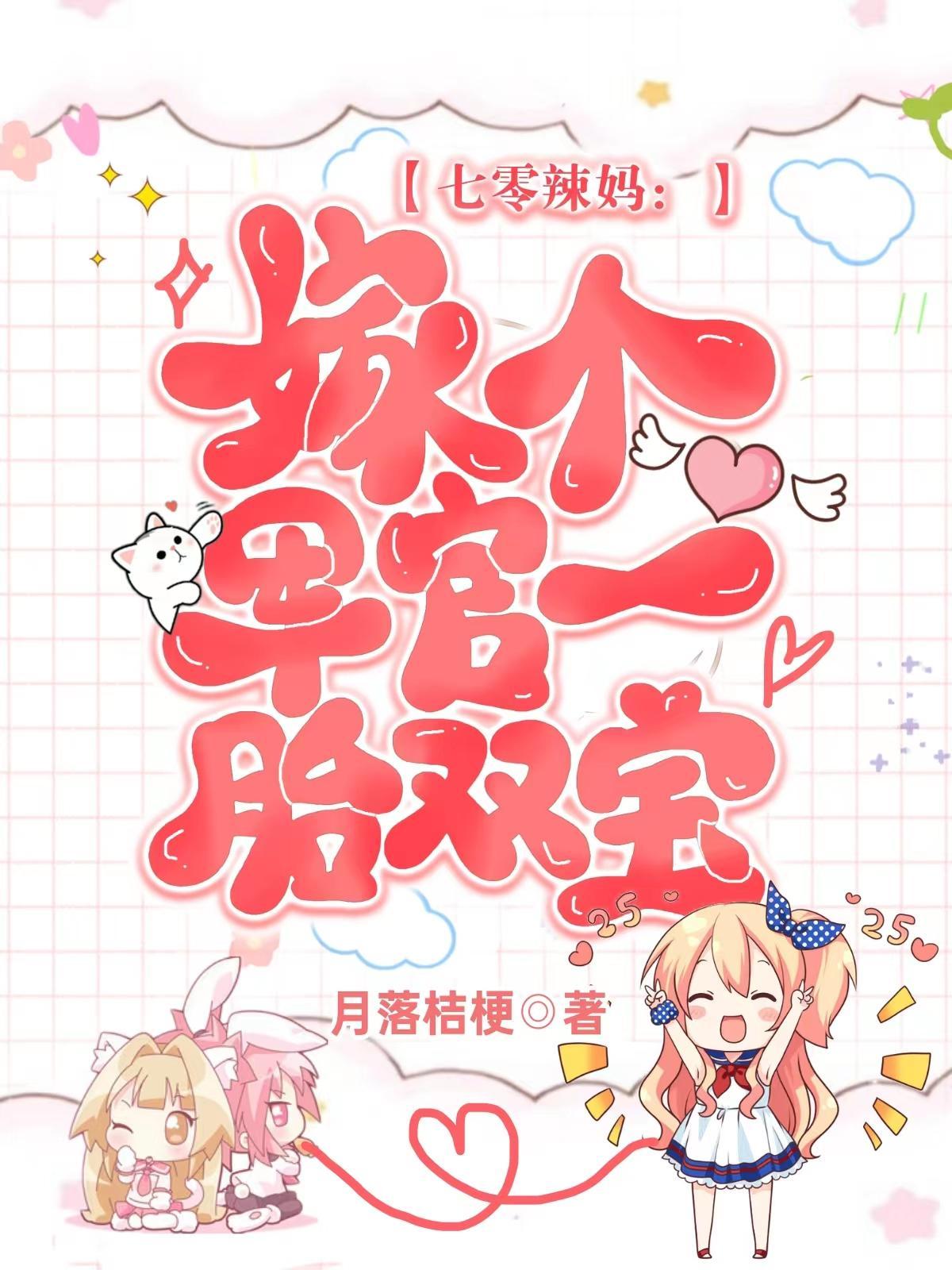 七零辣妈嫁个军官一胎双宝月落桔梗