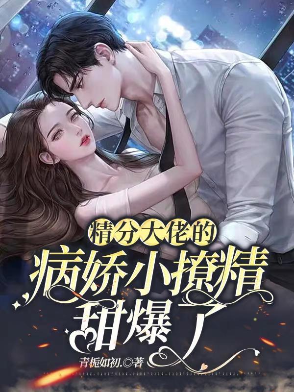 精分大佬他在线装穷