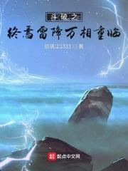 斗破之雷族崛起雷动