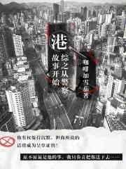 港综从警察故事开始笔趣