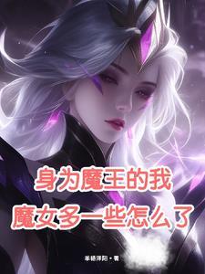 身为魔王的我求死很难