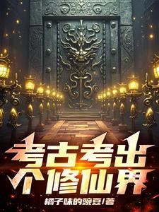 考古考出个祖宗