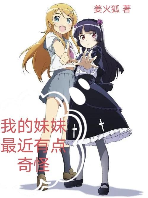 我的妹妹最近有点奇怪百科