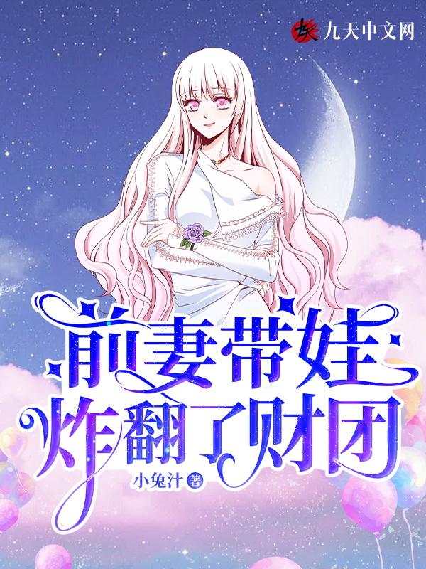 前妻带娃强势归来