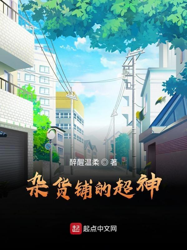 超市杂货铺
