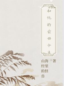 我和她的前世情仇电视剧剧情