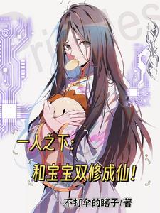 一人之下和宝宝双修成仙八零