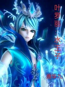 叶罗丽水王子新建模