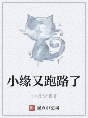 小缘和小缘喵是一个人吗