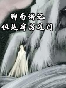 聊斋道长捉鬼中