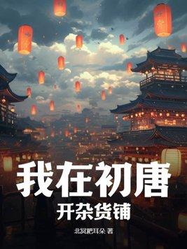 我在初唐娶公主