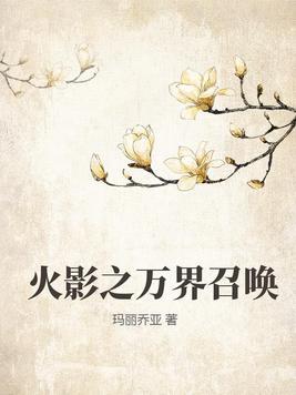 火影之万界穿越免费