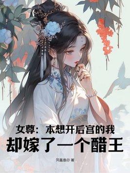 女尊本想开后宫的我却嫁了一个醋王