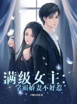 满级女主学霸娇妻不好惹 小媛在这里