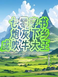 七零炮灰的一家子