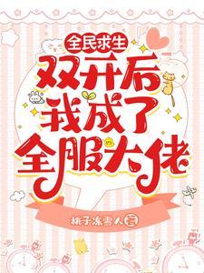 2021求生者排行