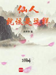 你知道仙人吗