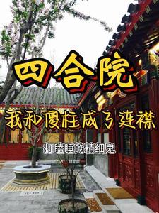 四合院之开局让傻柱识破绝户计 打瞌睡的精细鬼