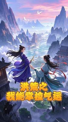 洪荒我能掌控时间最新
