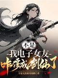 我电子女友咋修成剑仙了演员表